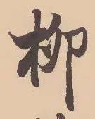 𡨸柳