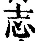 𡨸志