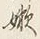 文字嫩