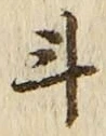 字斗