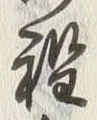 文字程