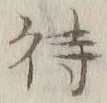 字待