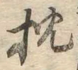 已定位枕