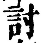字討