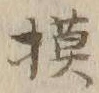 “模”字