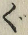 字ぐ