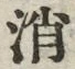 字消