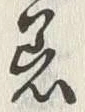 Chữ 着