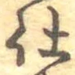 仕，已得其位