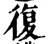 字復