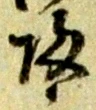 位置定マレル途