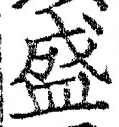 文字 盛