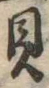 已定位貝