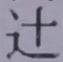 Chữ 辻