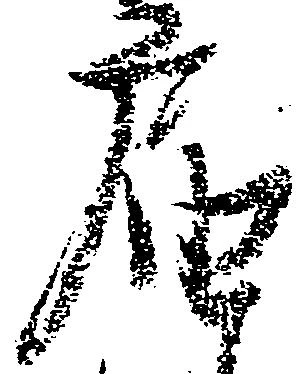 届，已得其位