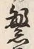 文字繁