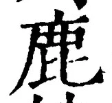 “鹿”字