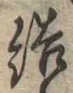 Đã định vị 結