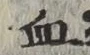 Character 血