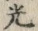 “光”字