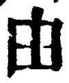 Character 由