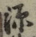 字源
