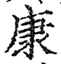 「康」字