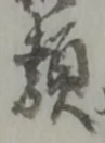 Character 類