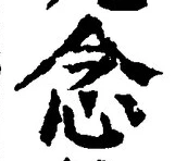 “念”字