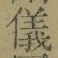 文字 儀