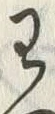 “わ”字