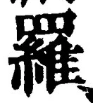 글자 羅