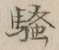 字騒