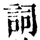 글자 詞