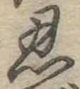 Located 忍