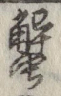 蟹，已得其位