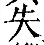 Character 失