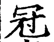 글자 冠