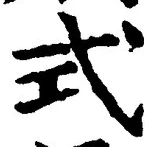 Character 式
