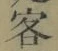 Chữ 客
