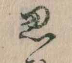 位置定マレル思