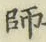 字師
