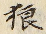 Character 狼
