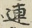 「連」字
