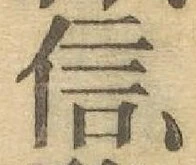 “信”字