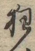 狂，已得其位