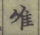 Character 唯
