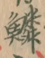 字鱗