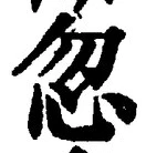 文字忽