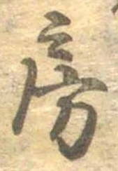 位置定マレル房
